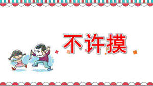 不许摸PPT课件教案图片幼儿园社会安全《认识坏人-保护自己-不许摸》.pptx