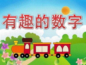 中班数学《有趣的数字》PPT课件教案PPT课件.pptx