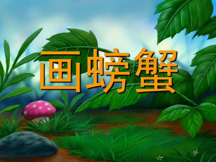 中班绘画《画螃蟹》PPT课件教案幼儿园中班绘画：画螃蟹.pptx_第1页