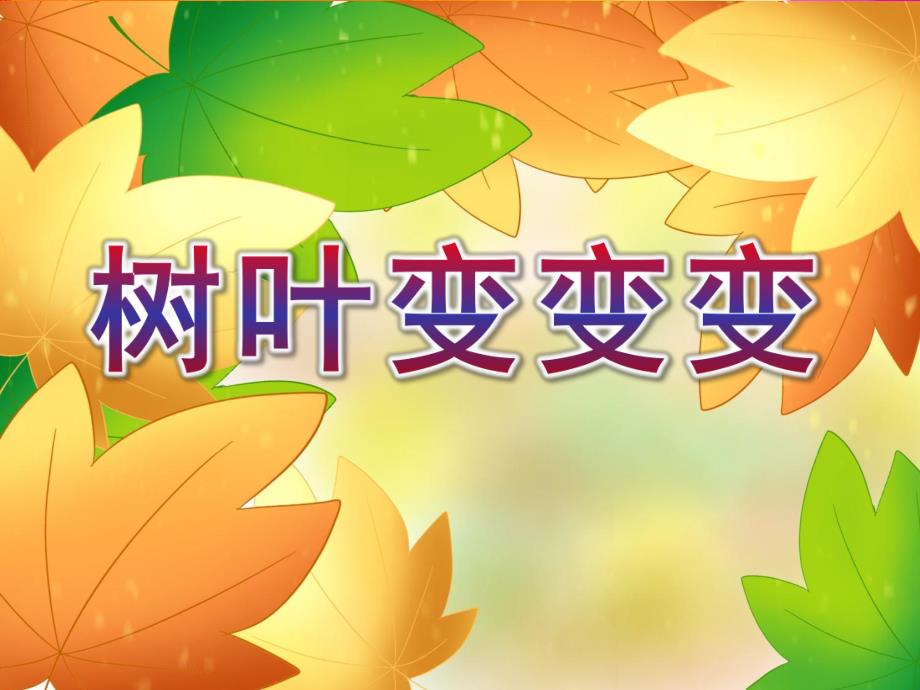 中班美术《树叶变变变》PPT课件教案幼儿园说课-树叶变变变.pptx_第1页