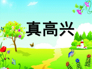 中班健康《真高兴》PPT课件中班健康《真高兴》.pptx