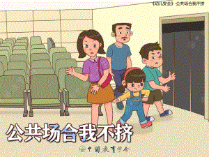 中班安全《公共场合我不挤》PPT课件教案5公共场合我不挤.pptx