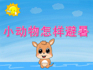 中班科学《小动物怎样避暑》PPT课件教案PPT课件.pptx