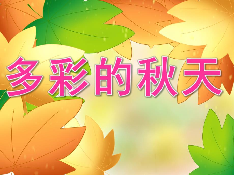 中班美术《多彩的天》PPT课件教案PPT课件.pptx_第1页