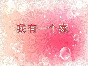 中班社会《我有一个家》PPT课件教案中班社会《我有一个家》课件.pptx