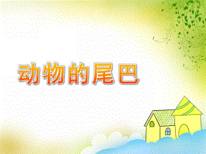 中班科学优质课《动物的尾巴》PPT课件教案中班科学动物的尾巴.pptx