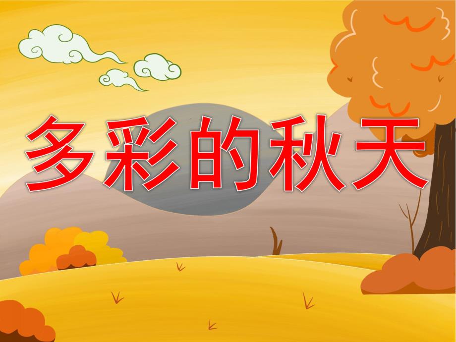 中班美术《多彩的天》PPT课件教案音乐音频PPT课件.pptx_第1页