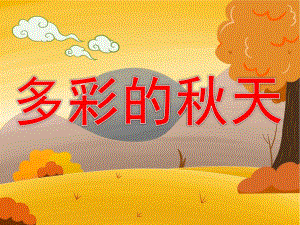 中班美术《多彩的天》PPT课件教案音乐音频PPT课件.pptx