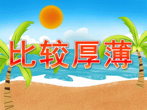 中班数学计算《比较厚薄》PPT课件教案音频PPT课件.pptx