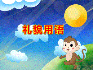 中班礼貌用语PPT课件教案PPT课件.pptx