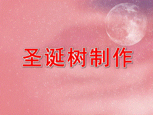 中班手工《圣诞树制作》PPT课件(中班手工课)圣诞树制作.pptx