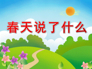 中班社会《春天说了什么》PPT课件教案PPT课件.pptx
