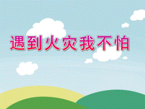 中班安全《遇到火灾我不怕》PPT课件教案遇到火灾我不怕-“消防安全示范课”优秀ppt课件-幼儿园班会.pptx