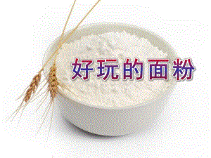 中班手工《好玩的面粉》PPT课件教案好玩的面粉.pptx