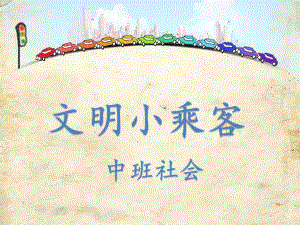 中班社会《文明小乘客》PPT课件教案中班社会《文明小乘客》课件.pptx