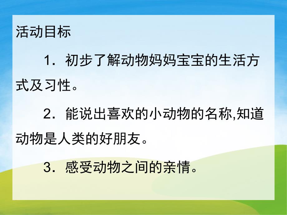 中班主题《动物和宝宝》PPT课件教案PPT课件.pptx_第2页