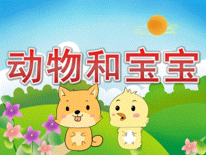 中班主题《动物和宝宝》PPT课件教案PPT课件.pptx