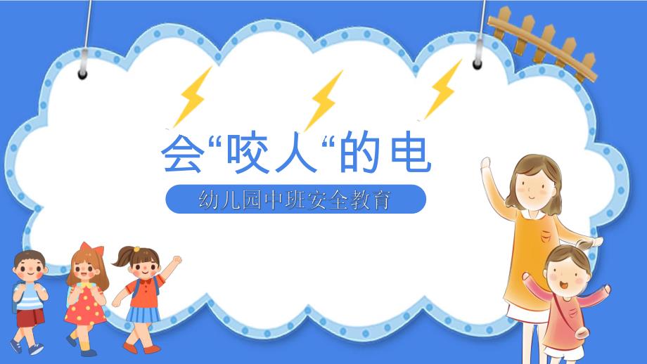 中班安全《会咬人的电》PPT课件教案中班安全《会咬人的电》微课件.pptx_第1页