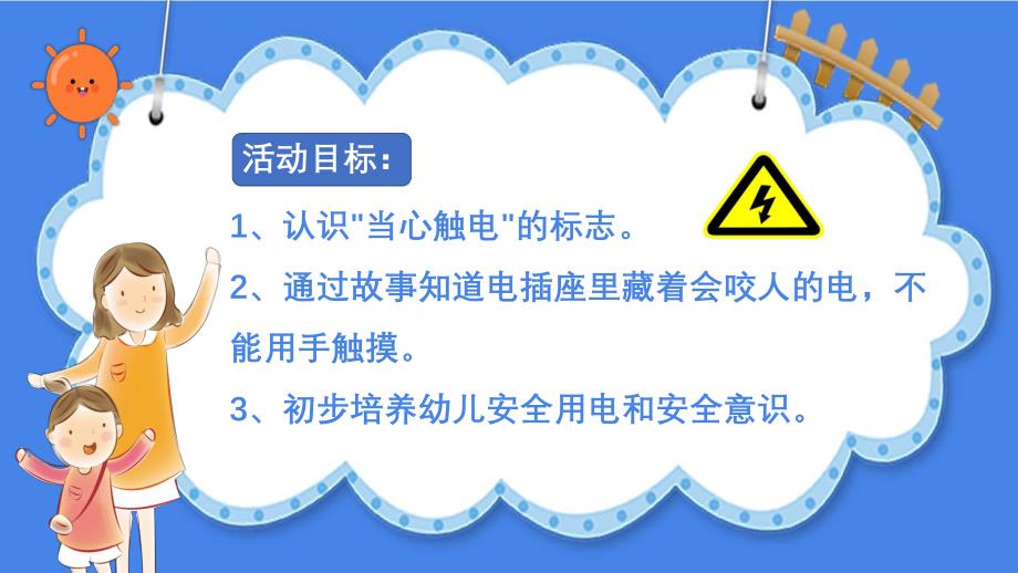 中班安全《会咬人的电》PPT课件教案中班安全《会咬人的电》微课件.pptx_第2页