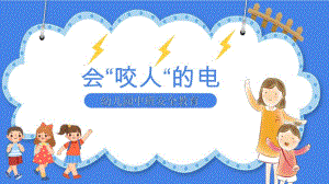 中班安全《会咬人的电》PPT课件教案中班安全《会咬人的电》微课件.pptx
