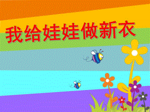 中班美术《为娃娃做新衣》PPT课件中班美术教案：为娃娃做新衣.pptx