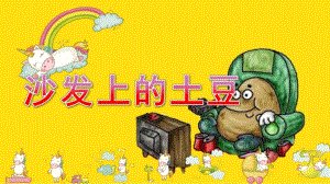 中班健康《沙发上的“土豆”》PPT课件教案微课件.pptx