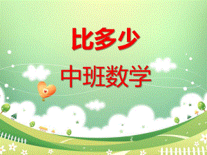 中班数学《对应比多少》PPT课件教案中班数学一一对应比多少.pptx