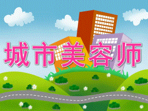 中班社会《城市美容师》PPT课件教案PPT课件.pptx