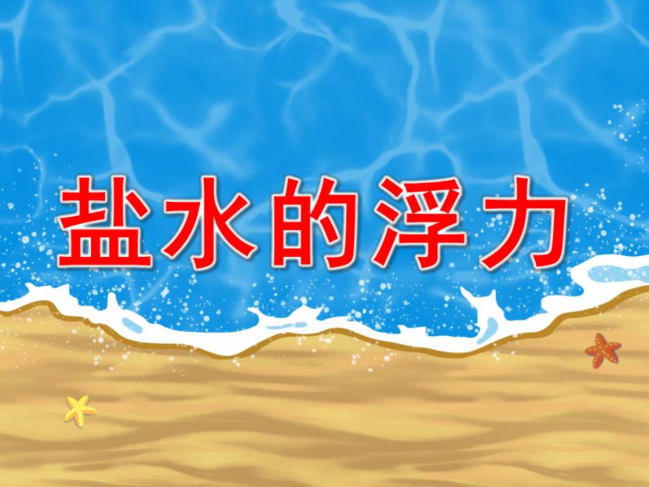 中班科学《盐水的浮力》PPT课件教案微课件.pptx_第1页