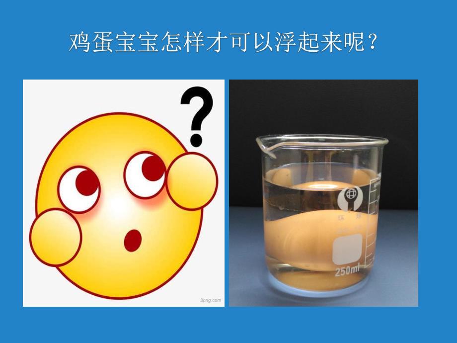 中班科学《盐水的浮力》PPT课件教案微课件.pptx_第3页