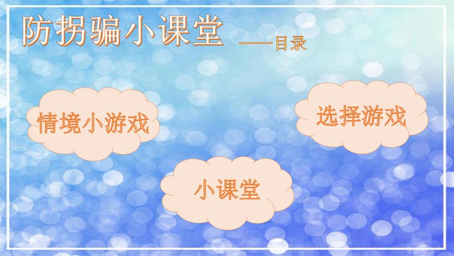 中班安全《防拐防骗我知道》PPT课件教案中班安全《防拐防骗我知道》微课件.pptx_第1页