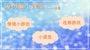 中班安全《防拐防骗我知道》PPT课件教案中班安全《防拐防骗我知道》微课件.pptx