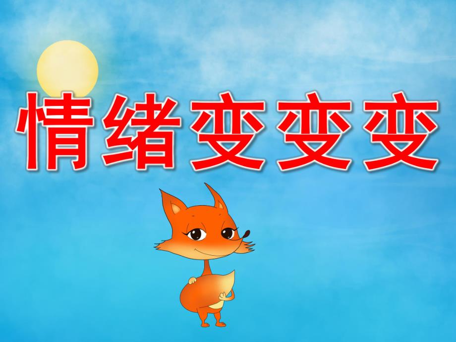 中班心理《情绪变变变》PPT课件教案PPT课件.pptx_第1页