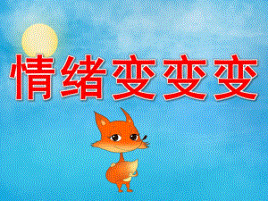 中班心理《情绪变变变》PPT课件教案PPT课件.pptx