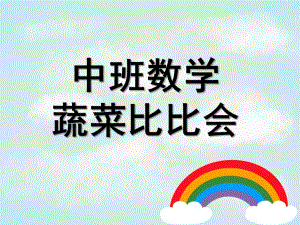 中班数学《蔬菜比比会》PPT课件教案中班数学：蔬菜比比会.pptx