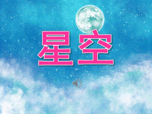 中班美术《星空》PPT课件教案音乐PPT课件.pptx