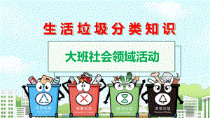 KZ.大班社会《生活垃圾分类知识》大班社会《生活垃圾分类知识》课件.pptx