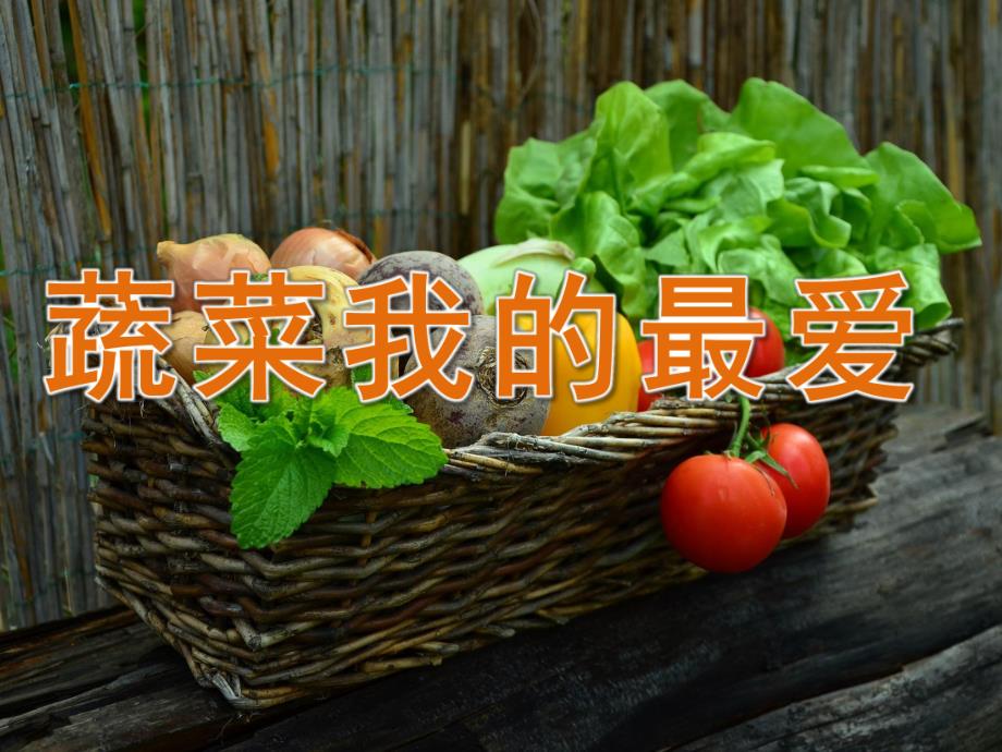 中班健康《蔬菜我最爱》PPT课件教案PPT课件.pptx_第1页