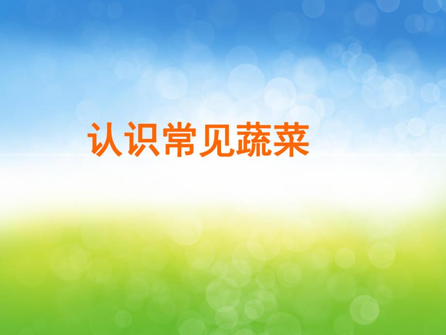 中班健康《蔬菜我最爱》PPT课件教案PPT课件.pptx_第3页