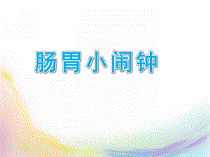 中班健康公开课《肠胃小闹钟》PPT课件中班健康：肠胃小闹钟.pptx