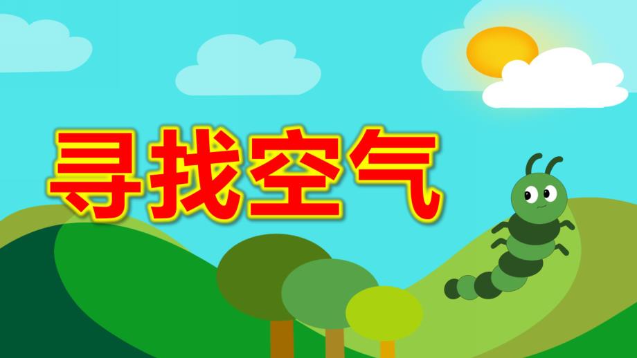 中班科学课件《寻找空气》PPT课件教案寻找空气.pptx_第1页