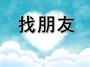 中班数学《找朋友》PPT课件教案中班数学.pptx