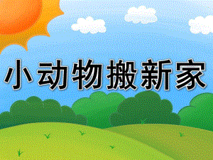 中班数学《小动物搬新家》PPT课件教案PPT课件.pptx