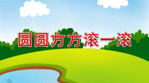 中班科学《圆圆方方滚一滚》PPT课件教案微课件.pptx