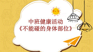 中班健康《不能碰的身体部位》中班健康《不能碰的身体部位》课件.pptx