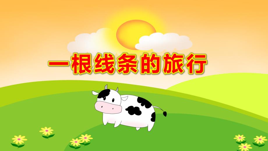 一根线条的旅行PPT课件教案微课件.pptx_第1页