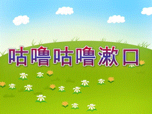 中班健康《咕噜咕噜漱口》PPT课件教案咕噜咕噜漱口.pptx