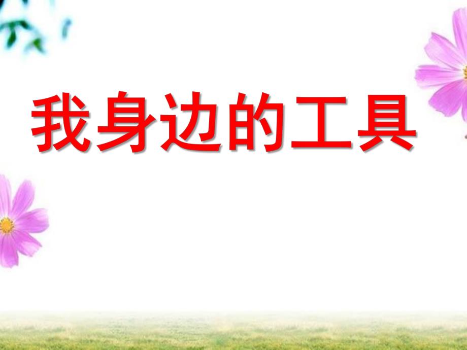 中班科学《我身边的工具》PPT课件教案大班科学工具用处大.pptx_第1页