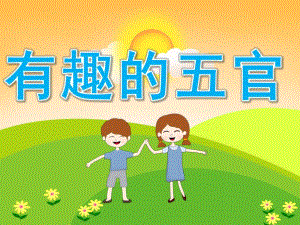 中班科学《有趣的五官》PPT课件教案PPT课件.pptx