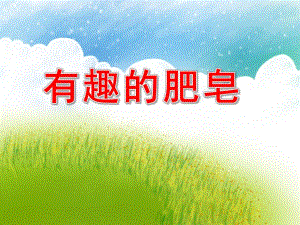 中班科学《有趣的肥皂》PPT课件教案PPT课件.pptx